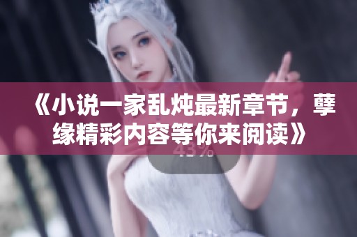 《小说一家乱炖最新章节，孽缘精彩内容等你来阅读》