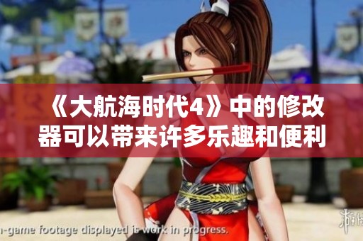 《大航海时代4》中的修改器可以带来许多乐趣和便利