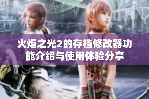 火炬之光2的存档修改器功能介绍与使用体验分享