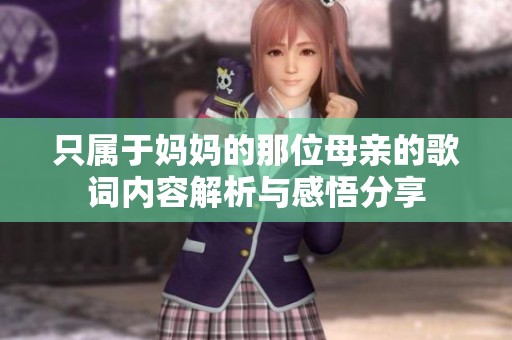 只属于妈妈的那位母亲的歌词内容解析与感悟分享
