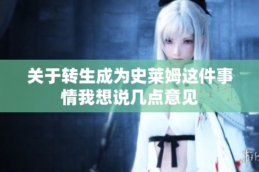 关于转生成为史莱姆这件事情我想说几点意见