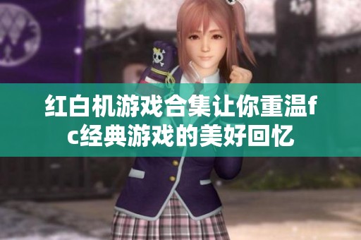 红白机游戏合集让你重温fc经典游戏的美好回忆