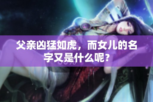 父亲凶猛如虎，而女儿的名字又是什么呢？