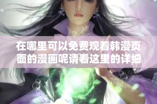 在哪里可以免费观看韩漫页面的漫画呢请看这里的详细介绍