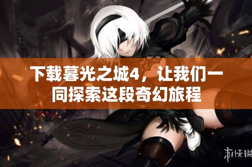 下载暮光之城4，让我们一同探索这段奇幻旅程