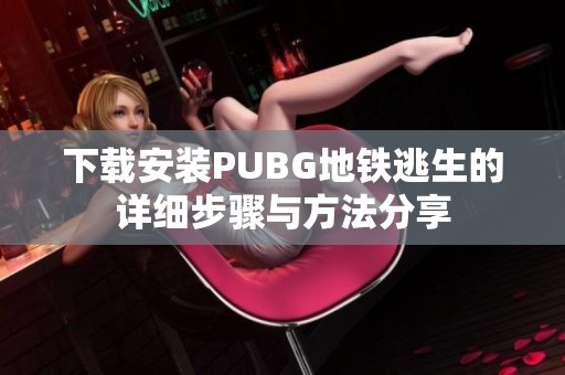 下载安装PUBG地铁逃生的详细步骤与方法分享