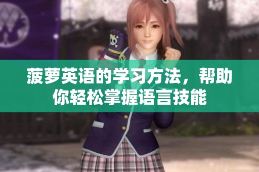 菠萝英语的学习方法，帮助你轻松掌握语言技能