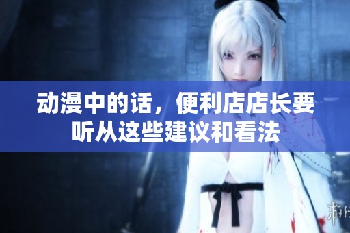动漫中的话，便利店店长要听从这些建议和看法