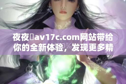 **魯**17c.com网站带给你的全新体验，发现更多精彩内容请持续关注