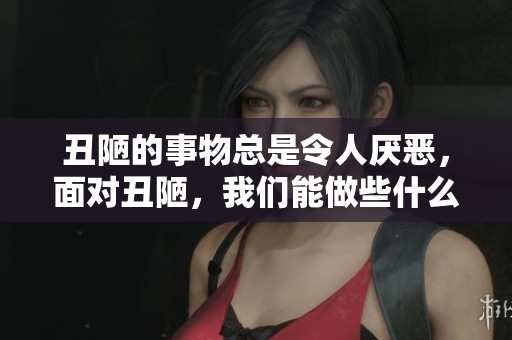 丑陋的事物总是令人厌恶，面对丑陋，我们能做些什么呢？