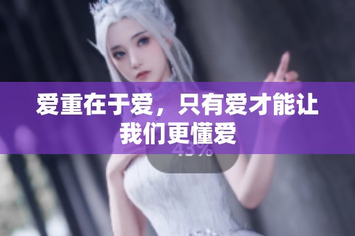 爱重在于爱，只有爱才能让我们更懂爱