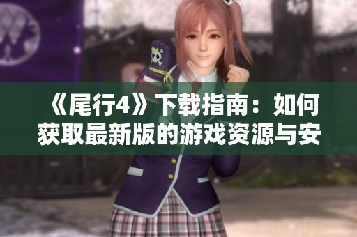 《尾行4》下载指南：如何获取最新版的游戏资源与安装步骤解析