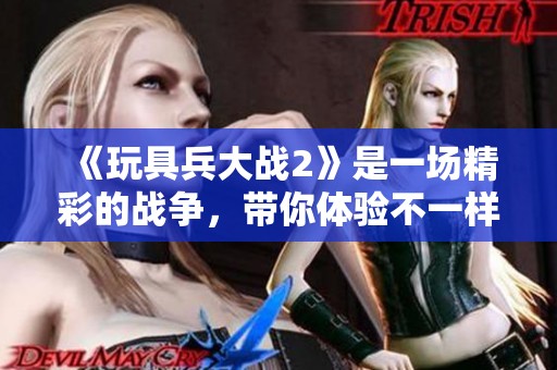 《玩具兵大战2》是一场精彩的战争，带你体验不一样的战斗乐趣。