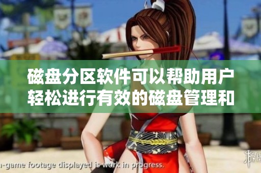 磁盘分区软件可以帮助用户轻松进行有效的磁盘管理和分区操作