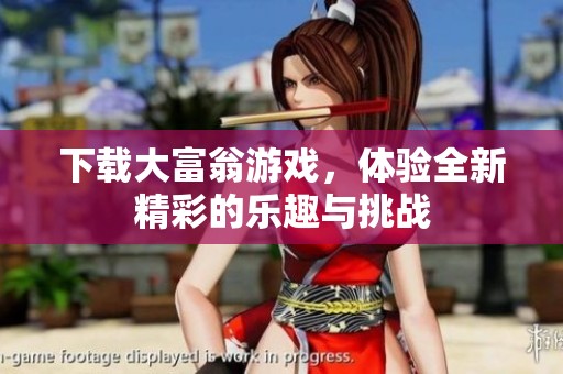 下载大富翁游戏，体验全新精彩的乐趣与挑战