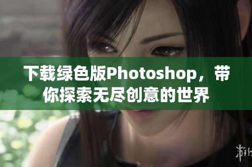 下载绿色版Photoshop，带你探索无尽创意的世界