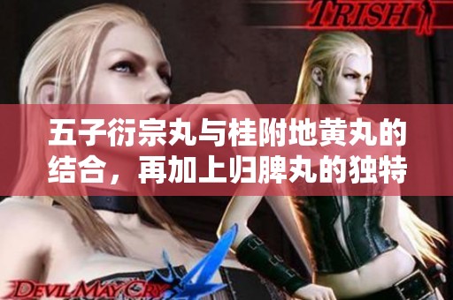 五子衍宗丸与桂附地黄丸的结合，再加上归脾丸的独特疗效，值得深入探讨