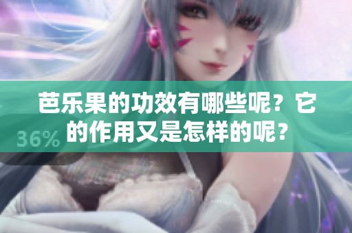 芭乐果的功效有哪些呢？它的作用又是怎样的呢？