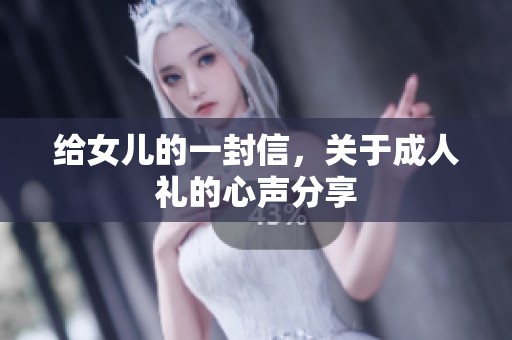 给女儿的一封信，关于**礼的心声分享