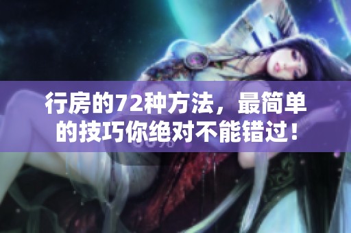 行房的72种方法，最简单的技巧你绝对不能错过！