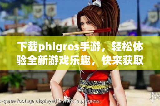 下载phigros手游，轻松体验全新游戏乐趣，快来获取吧！