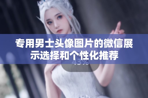 专用男士头像图片的微信展示选择和个性化推荐