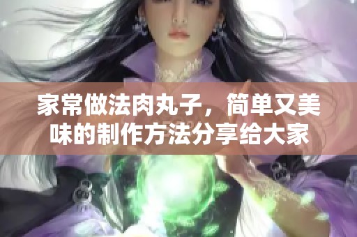 家常做法肉丸子，简单又美味的制作方法分享给大家