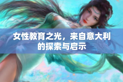 女性教育之光，来自意大利的探索与启示