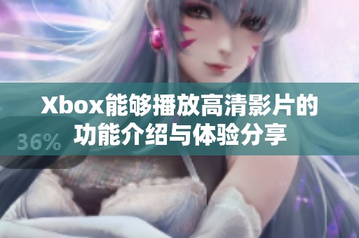 Xbox能够播放高清影片的功能介绍与体验分享
