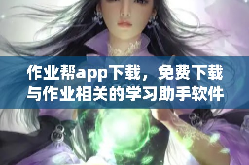 作业帮app下载，免费下载与作业相关的学习助手软件，轻松提升学习效率