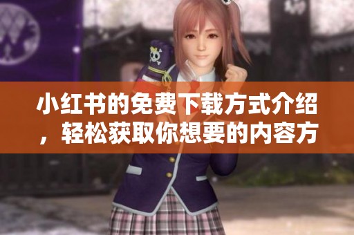小红书的免费下载方式介绍，轻松获取你想要的内容方法分享