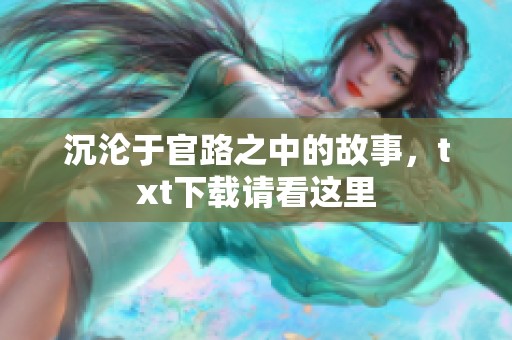 沉沦于官路之中的故事，txt下载请看这里