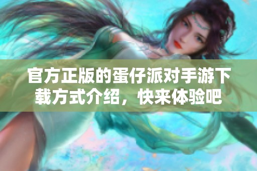官方正版的蛋仔派对手游下载方式介绍，快来体验吧