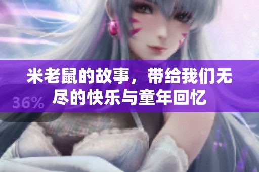 米老鼠的故事，带给我们无尽的快乐与童年回忆