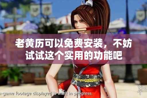 老黄历可以免费安装，不妨试试这个实用的功能吧