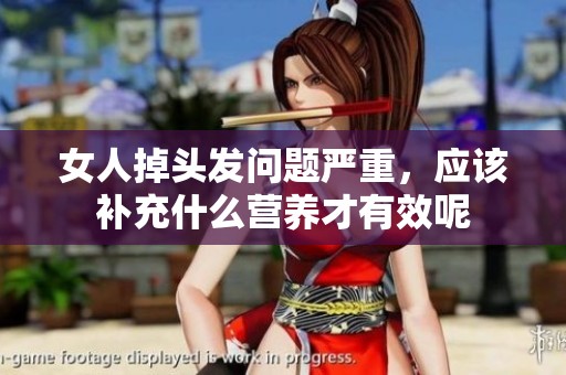 女人掉头发问题严重，应该补充什么营养才有效呢