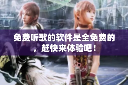 免费听歌的软件是全免费的，赶快来体验吧！