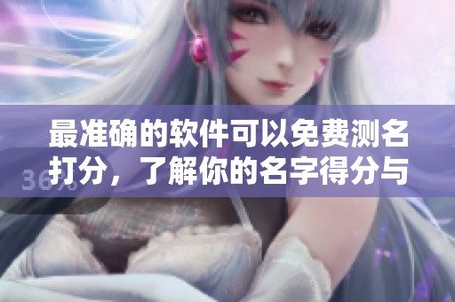 最准确的软件可以免费测名打分，了解你的名字得分与含义