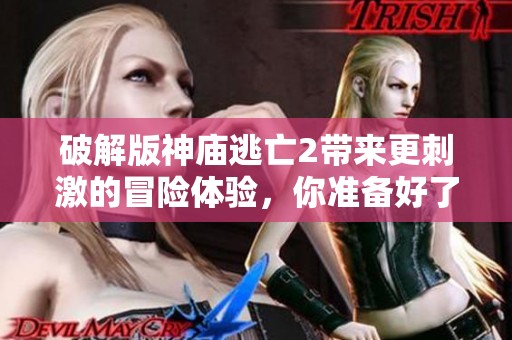 破解版神庙逃亡2带来更刺激的冒险体验，你准备好了吗？