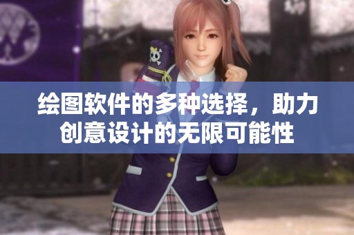 绘图软件的多种选择，助力创意设计的无限可能性