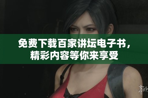 免费下载百家讲坛电子书，精彩内容等你来享受