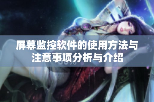 屏幕监控软件的使用方法与注意事项分析与介绍