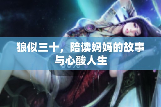 狼似三十，陪读妈妈的故事与心酸人生