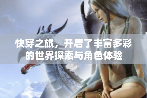 快穿之旅，开启了丰富多彩的世界探索与角色体验
