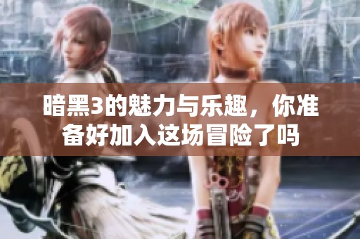 暗黑3的魅力与乐趣，你准备好加入这场冒险了吗