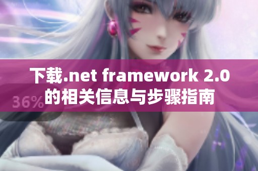 下载.net framework 2.0的相关信息与步骤指南
