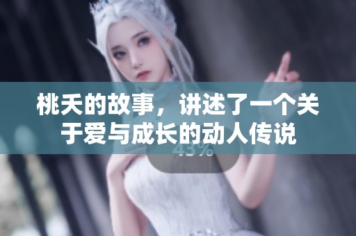 桃夭的故事，讲述了一个关于爱与成长的动人传说