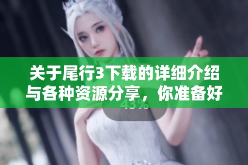 关于尾行3下载的详细介绍与各种资源分享，你准备好了吗？