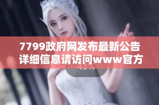 7799政府网发布最新公告 详细信息请访问www官方站点
