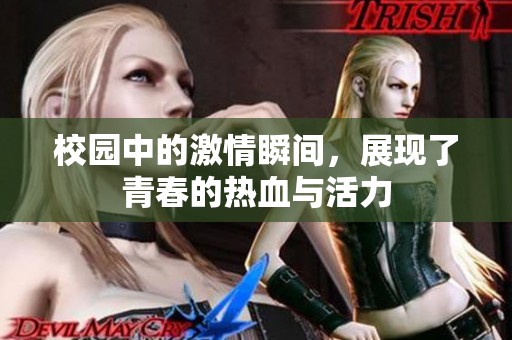 校园中的激情瞬间，展现了青春的热血与活力